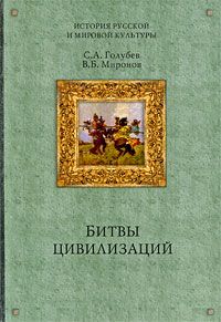 обложка книги Битвы цивилизаций автора Владимир Миронов