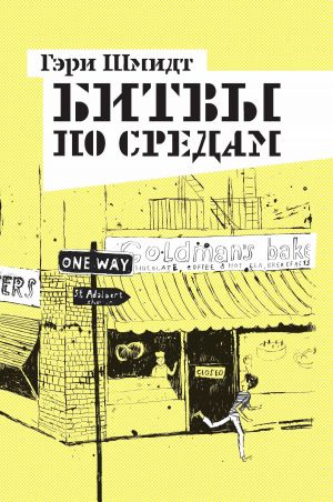 обложка книги Битвы по средам автора Гэри Шмидт