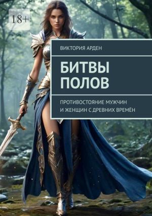 обложка книги Битвы полов. Противостояние мужчин и женщин с древних времён автора Виктория Арден