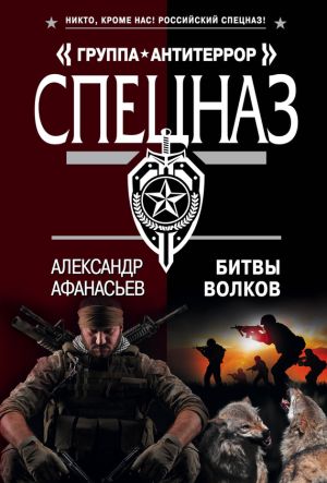 обложка книги Битвы волков автора Александр Афанасьев