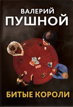 обложка книги Битые короли автора Валерий Пушной