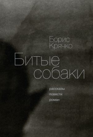 обложка книги Битые собаки автора Борис Крячко