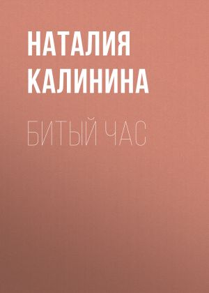 обложка книги БИТЫЙ ЧАС автора Александр Левинский