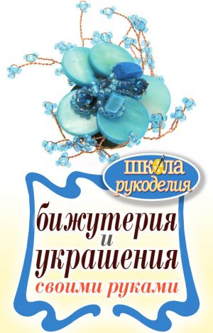 обложка книги Бижутерия и украшения своими руками автора Лев Толстой