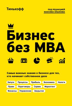обложка книги Бизнес без MBA автора Максим Ильяхов
