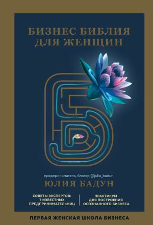 обложка книги Бизнес библия для женщин автора Юлия Бадун