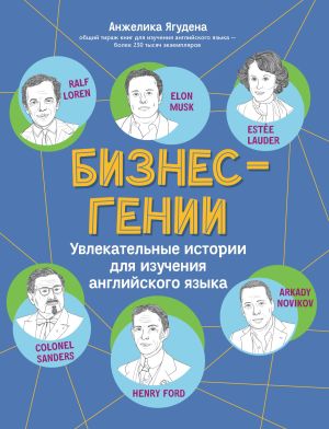обложка книги Бизнес-гении. Увлекательные истории для изучения английского языка автора Анжелика Ягудена