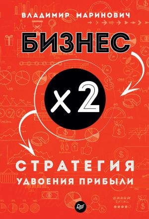 обложка книги Бизнес х 2. Стратегия удвоения прибыли автора Владимир Маринович