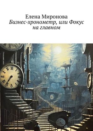 обложка книги Бизнес-хронометр, или Фокус на главном автора Елена Миронова
