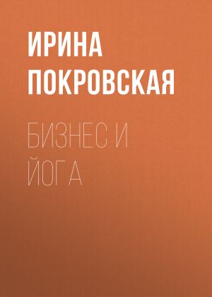 обложка книги Бизнес и йога автора Ирина Покровская