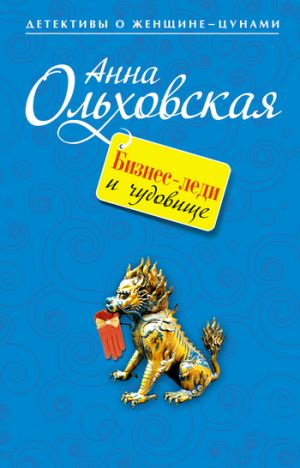 обложка книги Бизнес-леди и чудовище автора Анна Ольховская
