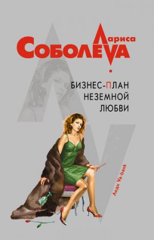 обложка книги Бизнес-план неземной любви автора Лариса Соболева