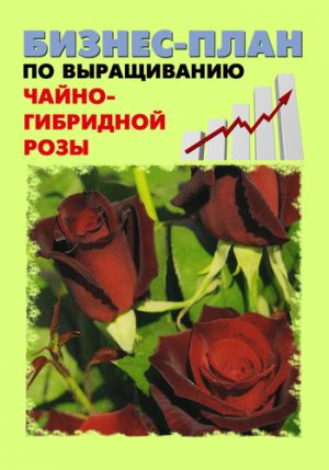 обложка книги Бизнес-план по выращиванию чайно-гибридной розы автора Павел Шешко