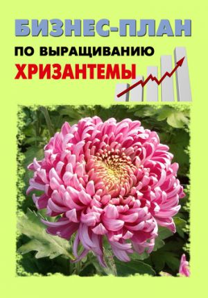 обложка книги Бизнес-план по выращиванию хризантемы автора Павел Шешко