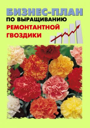 обложка книги Бизнес-план по выращиванию ремонтантной гвоздики автора Павел Шешко