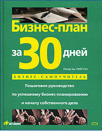 обложка книги Бизнес-план за 30 дней. Пошаговое руководство по успешному бизнес-планированию и началу собственного дела автора Питер Патсула