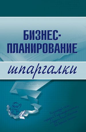 обложка книги Бизнес-планирование автора Ольга Бекетова