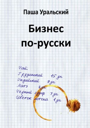 обложка книги Бизнес по-русски автора Паша Уральский