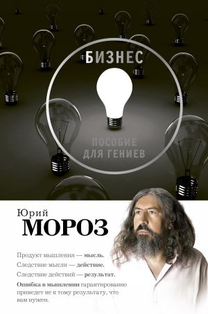 обложка книги Бизнес. Пособие для гениев автора Юрий Мороз