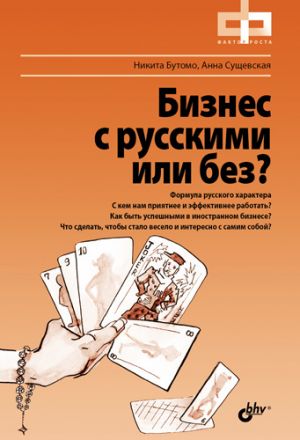 обложка книги Бизнес с русскими или без? автора Никита Бутомо