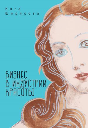 обложка книги Бизнес в индустрии красоты автора Инга Ширикова
