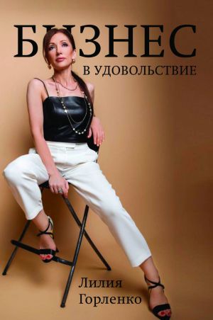 обложка книги Бизнес в удовольствие автора Лилия Горленко