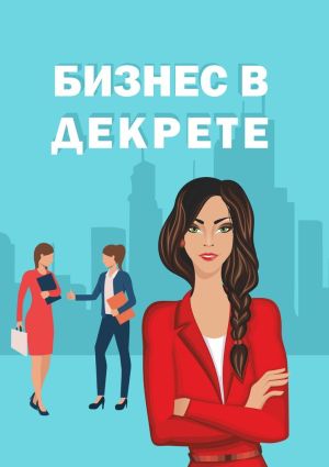 обложка книги Бизнес в декрете автора Оксана Расулова-Тренихина