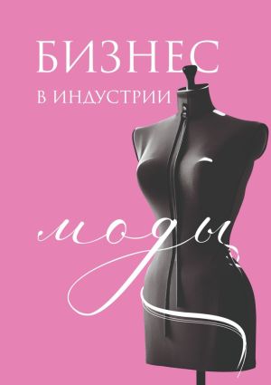 обложка книги Бизнес в индустрии моды автора Елена Мелякина