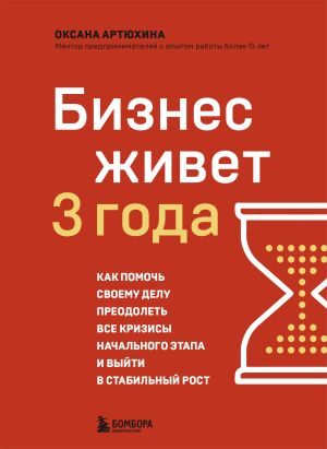 обложка книги Бизнес живет три года. Как помочь своему делу преодолеть все кризисы начального этапа и выйти в стабильный рост автора Оксана Артюхина