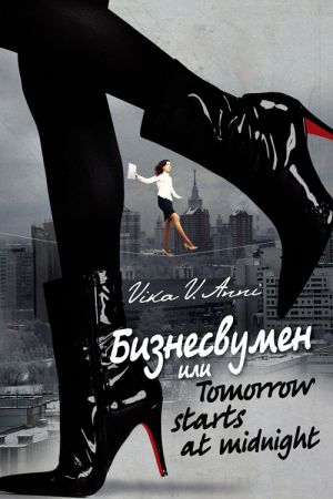 обложка книги Бизнесвумен, или Tomorrow starts at midnight автора Vika Anni