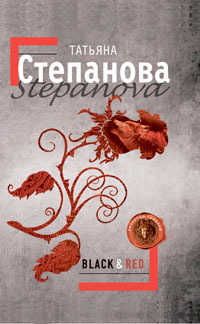 обложка книги Black & Red автора Татьяна Степанова
