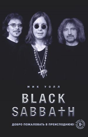 обложка книги Black Sabbath. Добро пожаловать в преисподнюю! автора Мик Уолл