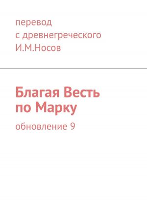 обложка книги Благая Весть по Марку. Обновление 9 автора И. Носов