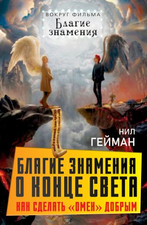 обложка книги Благие знамения о конце света. Как сделать Омен добрым автора Нил Гейман