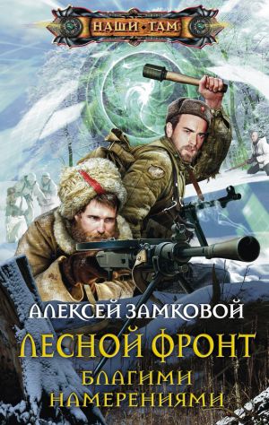 обложка книги Благими намерениями автора Алексей Замковой