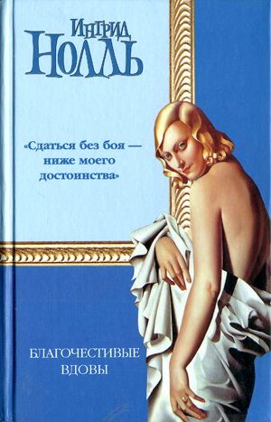обложка книги Благочестивые вдовы автора Ингрид Нолль