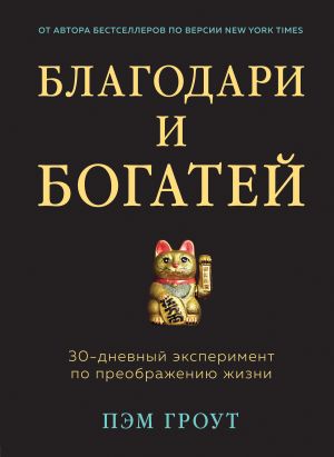 обложка книги Благодари и богатей. 30-дневный эксперимент по преображению жизни автора Пэм Гроут