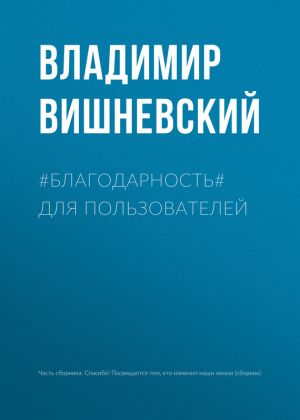 обложка книги #БЛАГОДАРНОСТЬ# для пользователей автора Владимир Вишневский