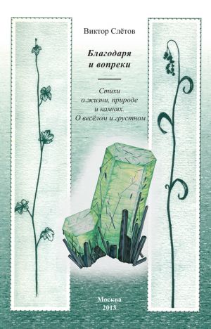 обложка книги Благодаря и вопреки. Стихи о жизни, природе и камнях. О веселом и грустном автора Виктор Слётов