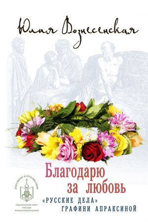 обложка книги Благодарю за любовь автора Юлия Вознесенская
