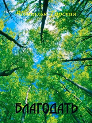 обложка книги Благодать автора Наталья Горская
