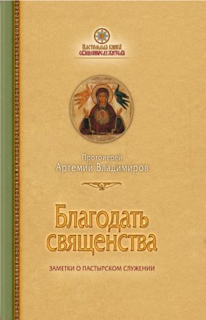 обложка книги Благодать священства автора протоиерей Артемий Владимиров