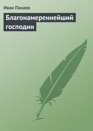 обложка книги Благонамереннейший господин автора Иван Панаев