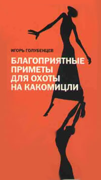 обложка книги Благоприятные приметы для охоты на какомицли автора Игорь Голубенцев