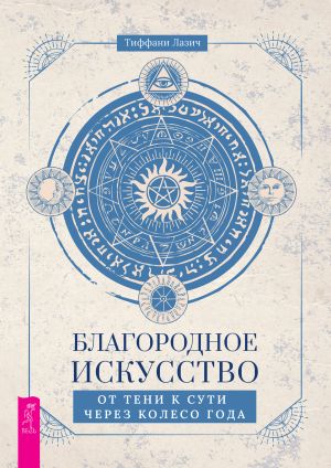 обложка книги Благородное искусство: от тени к сути через Колесо года автора Тиффани Лазич