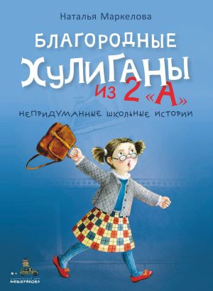 обложка книги Благородные хулиганы из 2 «А» автора Наталья Маркелова