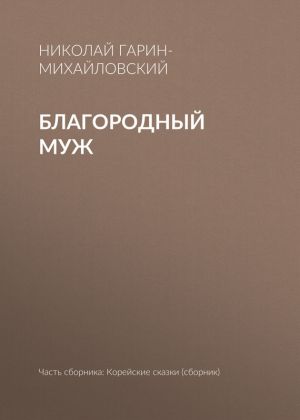 обложка книги Благородный муж автора Николай Гарин-Михайловский