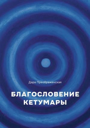 обложка книги Благослование Кетумары автора Дара Преображенская
