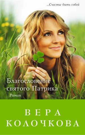 обложка книги Благословение святого Патрика автора Вера Колочкова