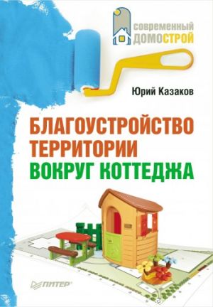 обложка книги Благоустройство территории вокруг коттеджа автора Юрий Казаков